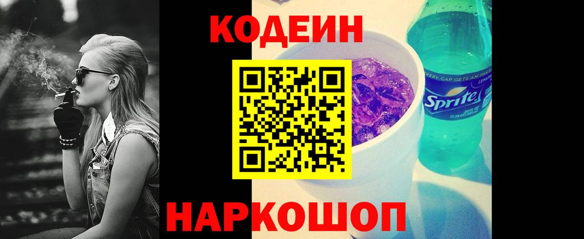 Кодеин Purple Drank Кировск